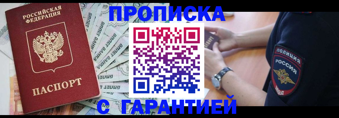 прописка для работы в Севастополе